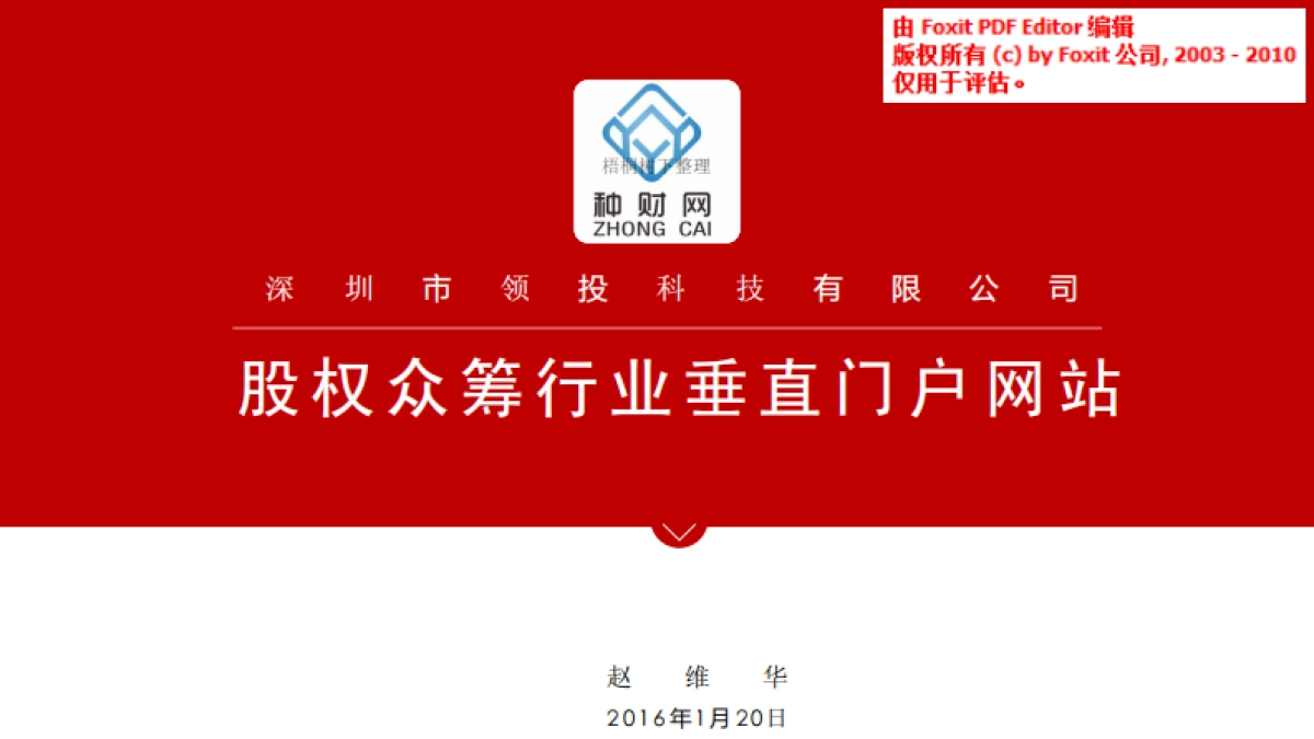 种财网商业计划书_第1页