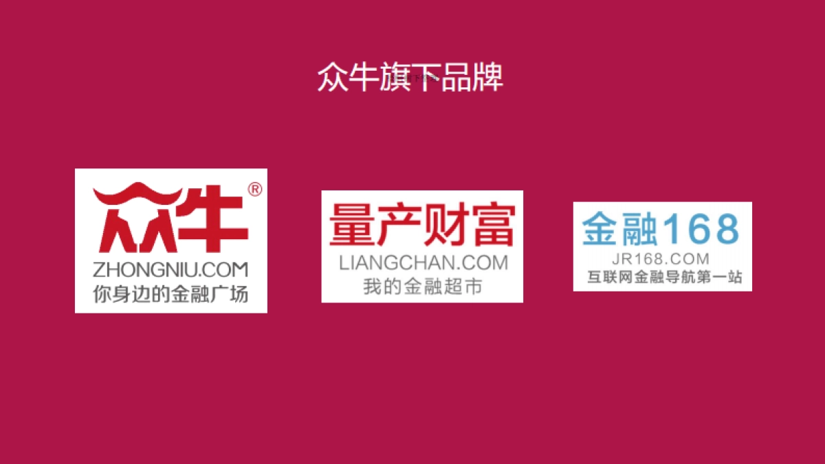 众牛-你身边的金融广场商业计划书_第2页