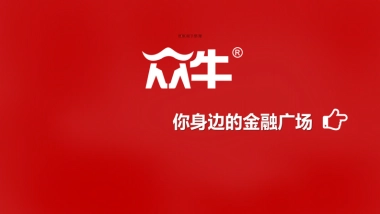 众牛-你身边的金融广场商业计划书