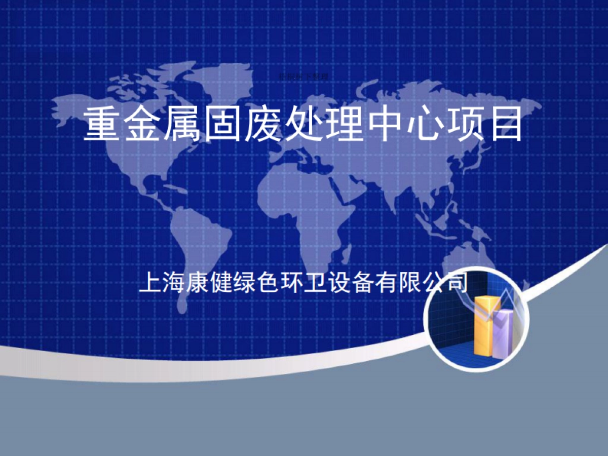 重金属固废处理中心项目商业计划书_第1页