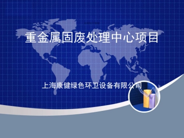 重金属固废处理中心项目商业计划书