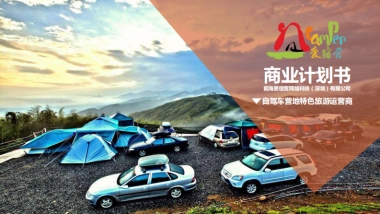自驾旅游服务--爱宿营.商业计划书