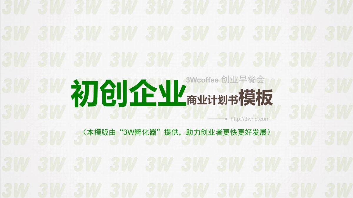 3W孵化器初创企业商业计划书模板_第1页