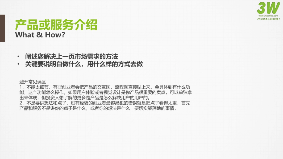 3W孵化器初创企业商业计划书模板_第9页