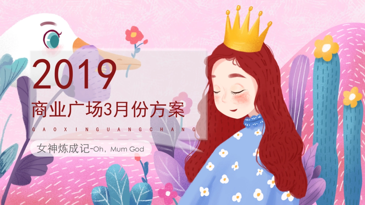 2019商业广场3月份方案-女神炼成记_第1页