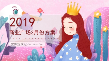 2019商业广场3月份方案-女神炼成记
