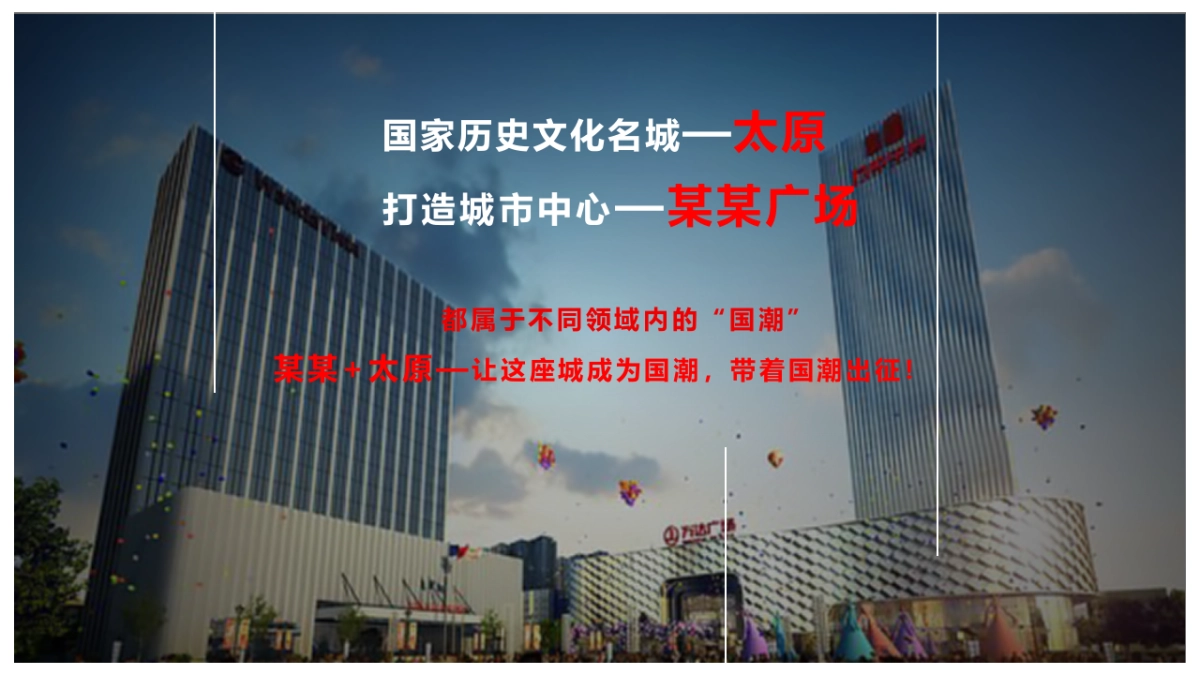 2019商业广场国潮文化秀_第4页