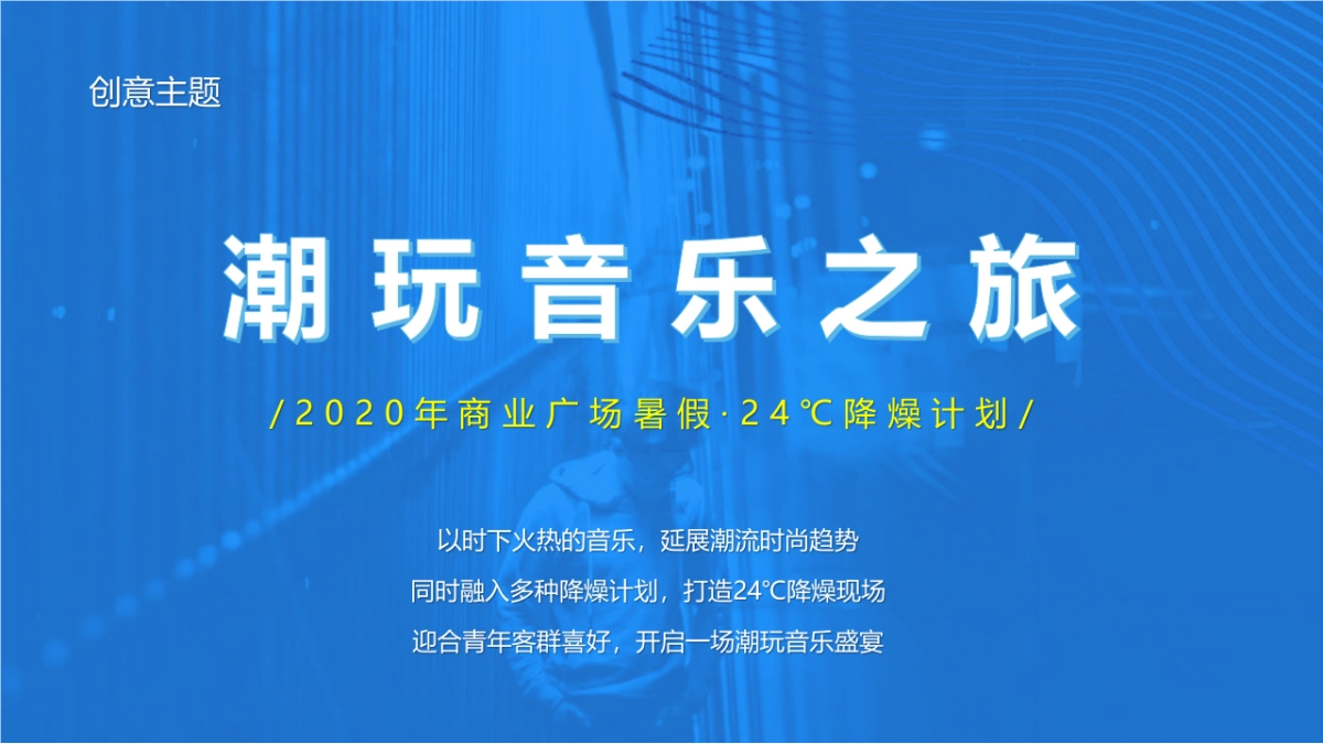 2020商业广场“潮玩音乐之旅24℃ 降燥计划”活动策划方案_第6页