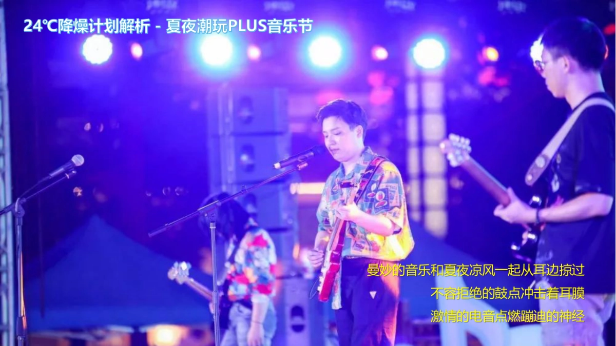 2020商业广场“潮玩音乐之旅24℃ 降燥计划”活动策划方案_第8页