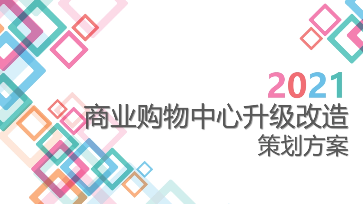 2021某商业商业购物中心改造升级方案-71P_第1页