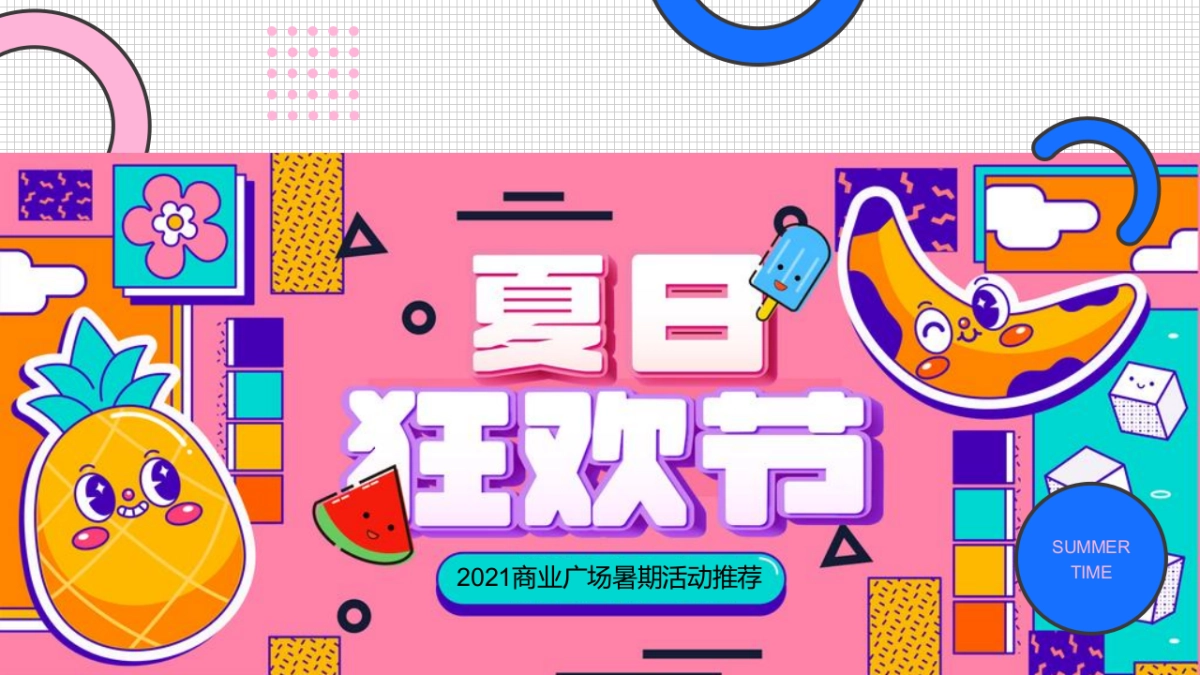 2021商业购物中心暑期（夏日狂欢节主题）推荐-94P_第1页