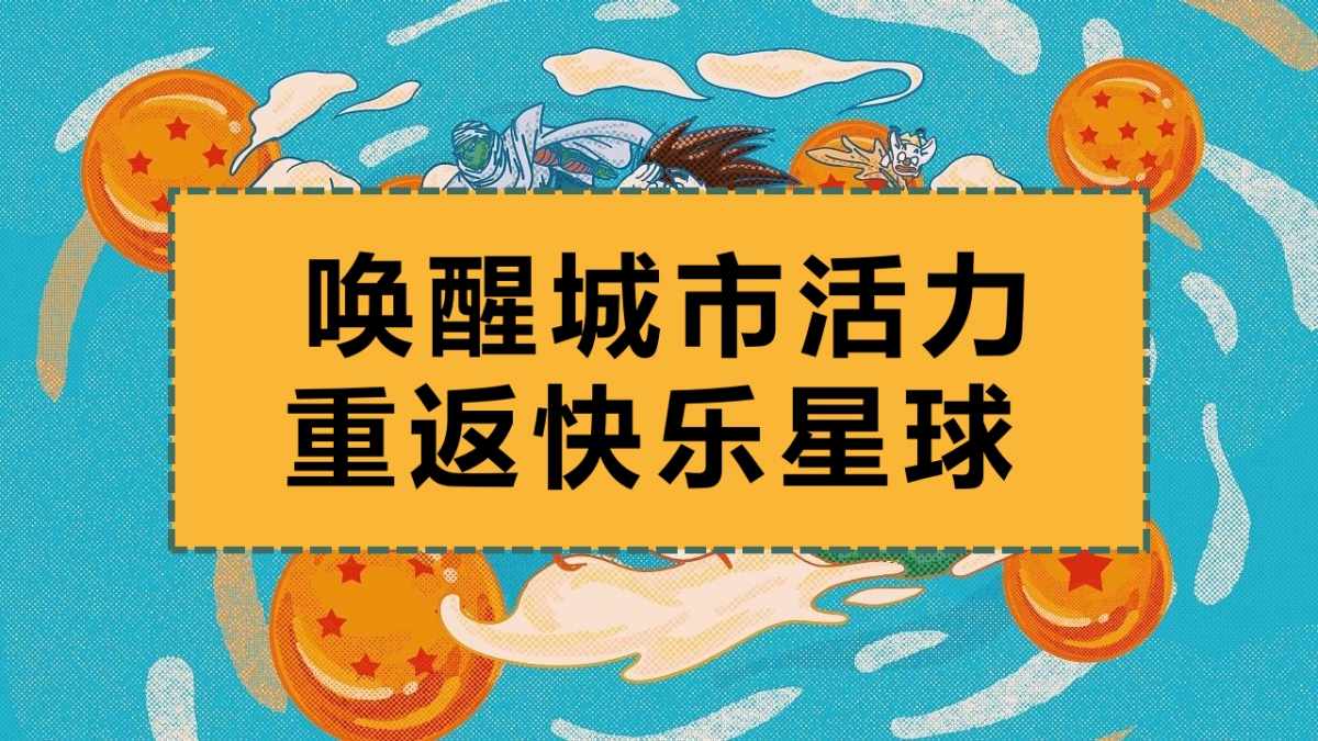 2022商业购物中心美好复苏 快乐回潮计划活动方案_第6页