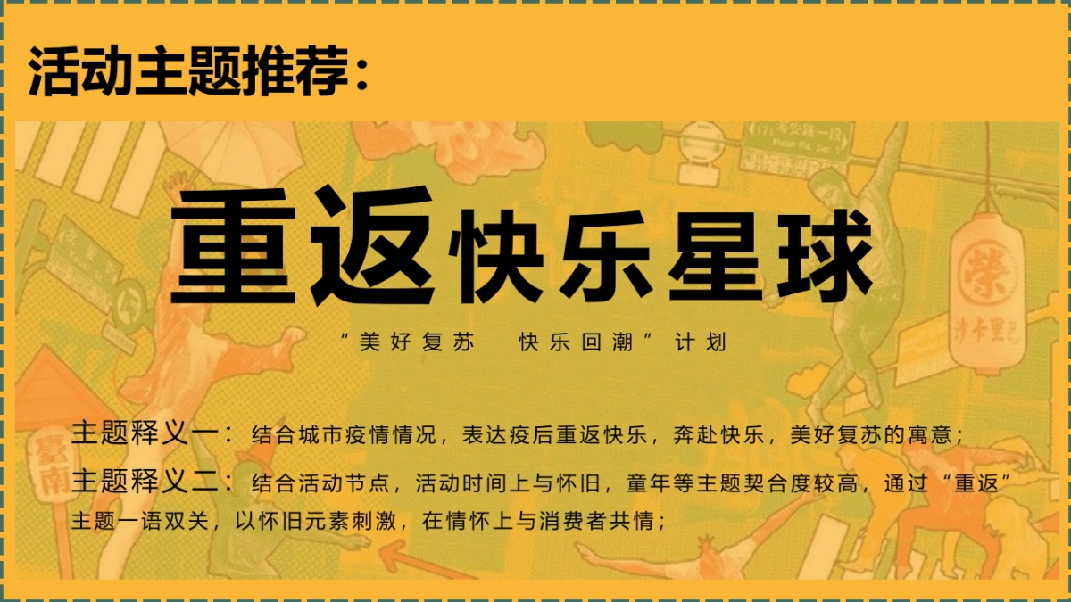 2022商业购物中心美好复苏 快乐回潮计划活动方案_第7页