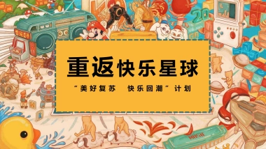 2022商业购物中心美好复苏  快乐回潮计划活动方案