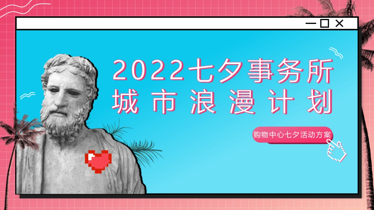 2022商业购物中心七夕事务所城市浪漫计划活动策划方案_第1页