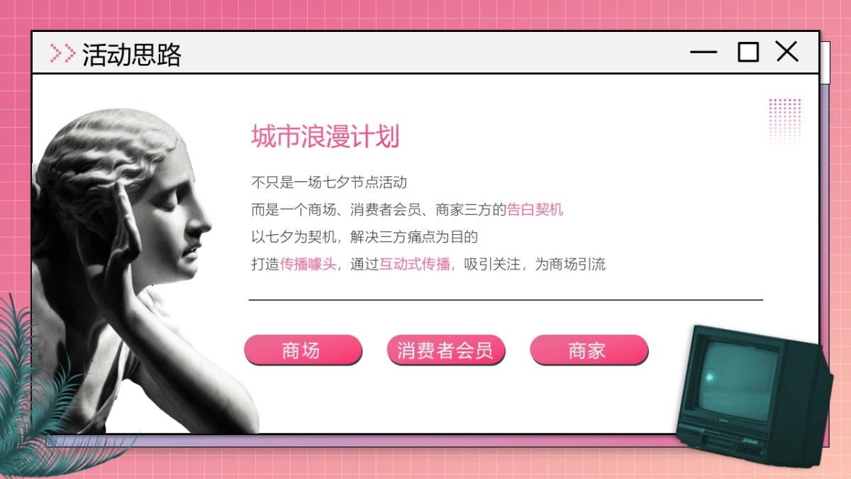 2022商业购物中心七夕事务所城市浪漫计划活动策划方案_第4页