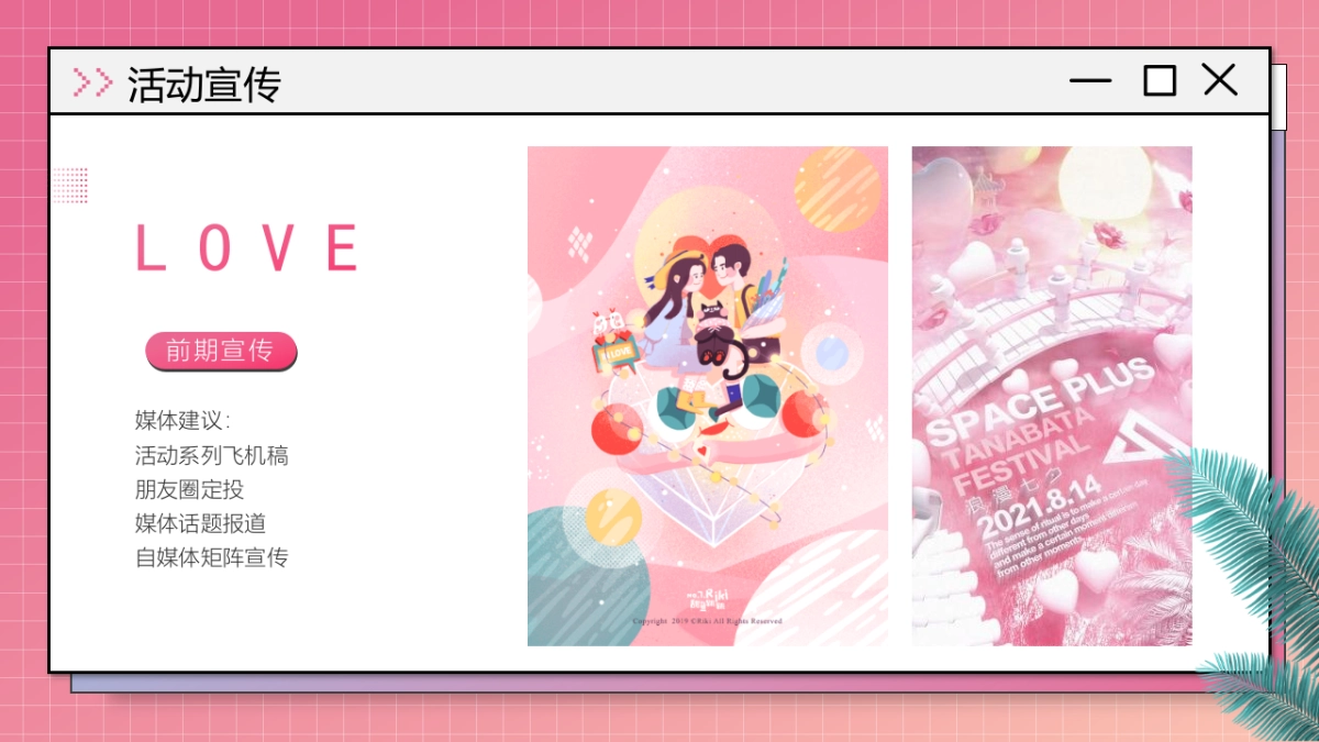 2022商业购物中心七夕事务所城市浪漫计划活动策划方案_第9页