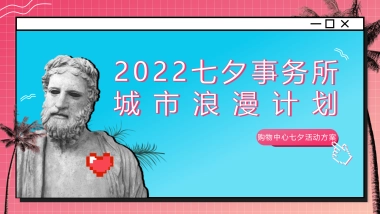 2022商业购物中心七夕事务所城市浪漫计划活动策划方案