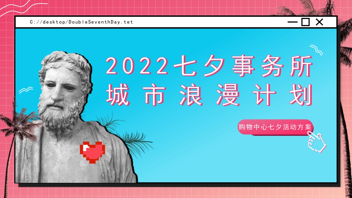 2022商业广场七夕事务所城市浪漫计划活动策划方案_第1页