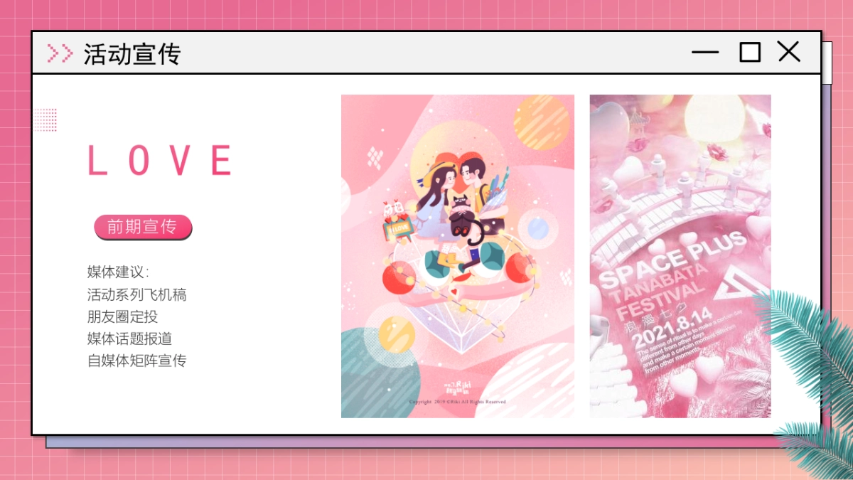 2022商业广场七夕事务所城市浪漫计划活动策划方案_第9页