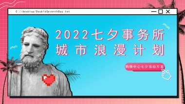 2022商业广场七夕事务所城市浪漫计划活动策划方案