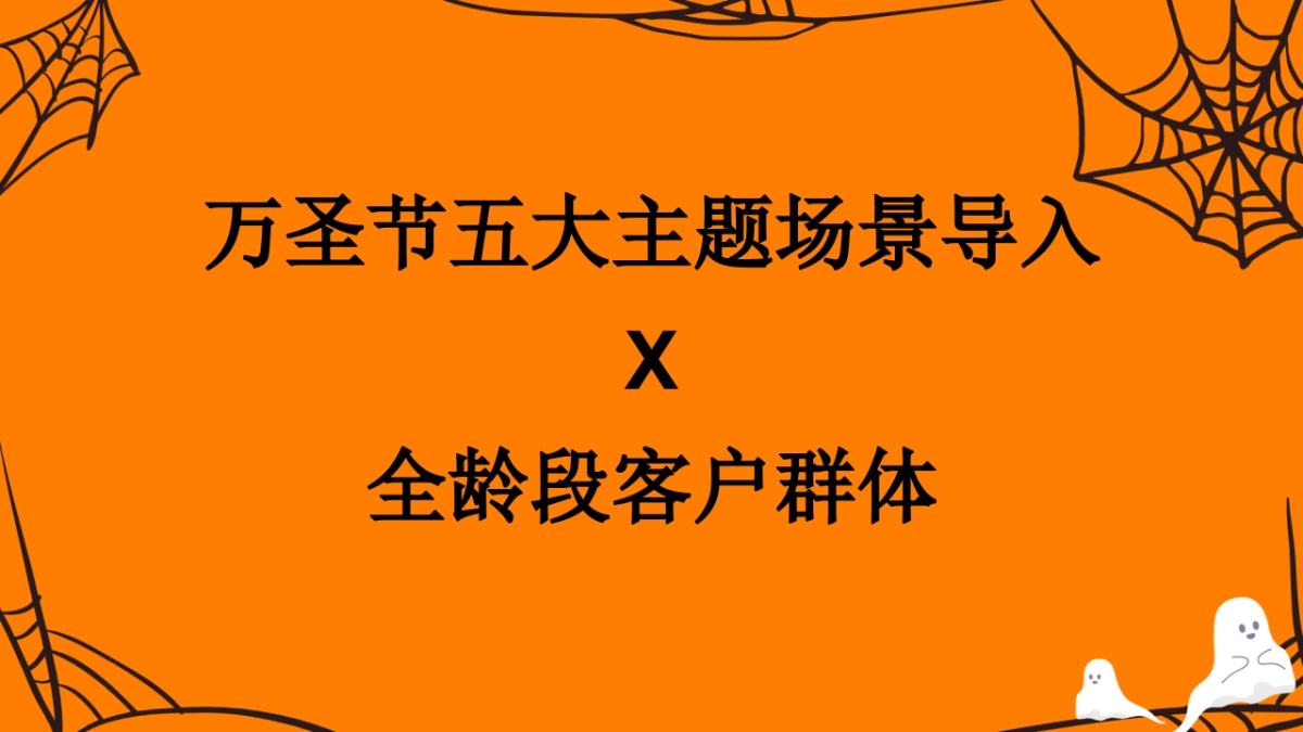 2022商业广场万圣节入侵企划_第9页