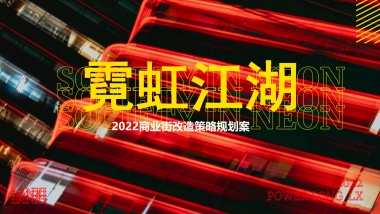 2022商业街潮流改造升级策略规划方案