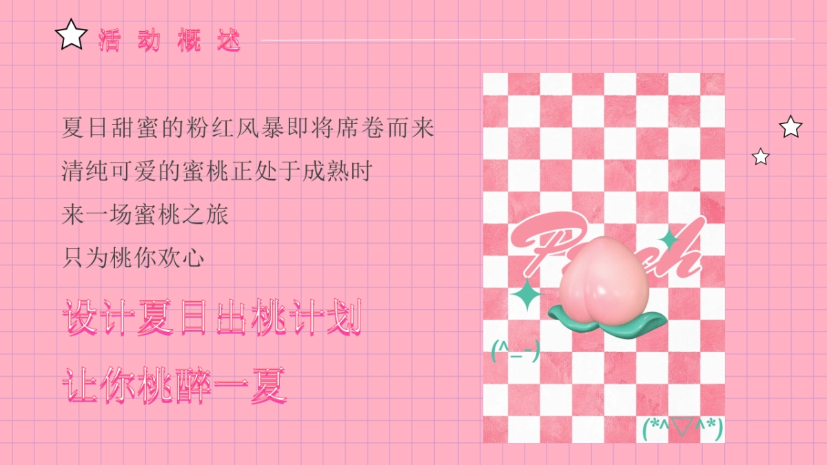 2023商业购物中心桃醉一夏系列“夏日出桃计划”主题活动策划方案_第4页