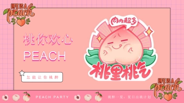 2023商业购物中心桃醉一夏系列“夏日出桃计划”主题活动策划方案