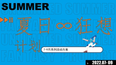 2023商业广场7-9月系列“夏日狂想计划”活动策划方案