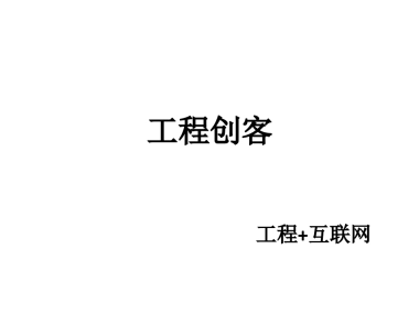 工程创客工程+互联网商业计划书