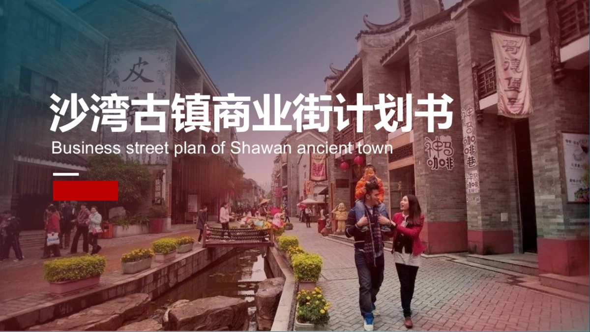 古镇商业街规划计划书方案_第1页