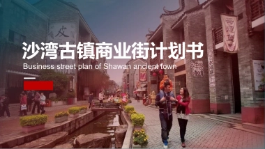 古镇商业街规划计划书方案