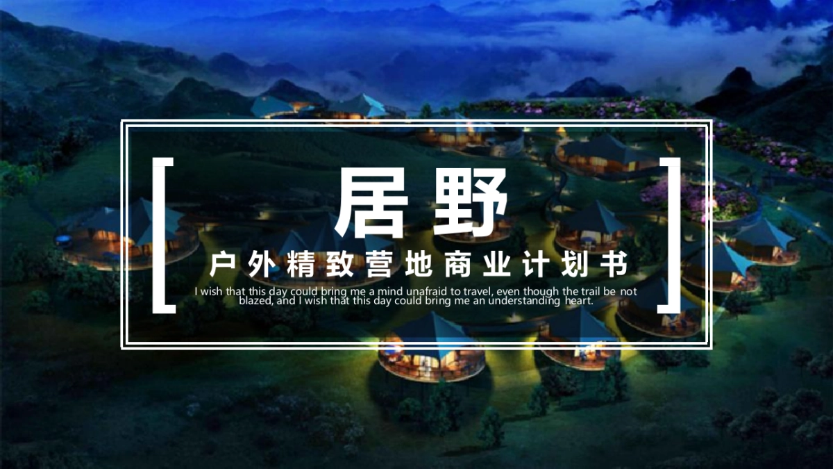 居野精致湿地露营地商业计划书_第1页