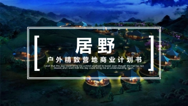 居野精致湿地露营地商业计划书