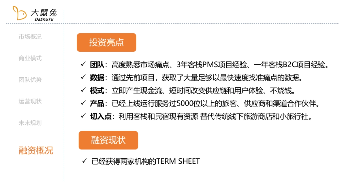 民宿、客栈目的地旅游电商平台商业计划书_第7页