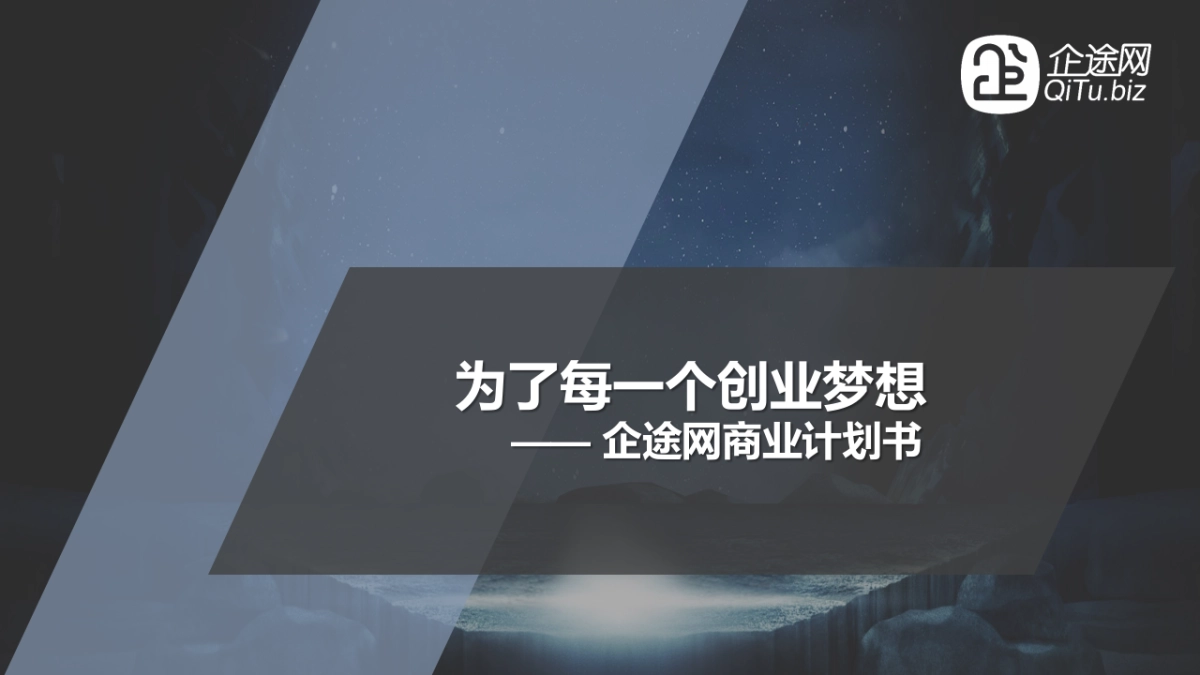 企途网商业计划书_第1页