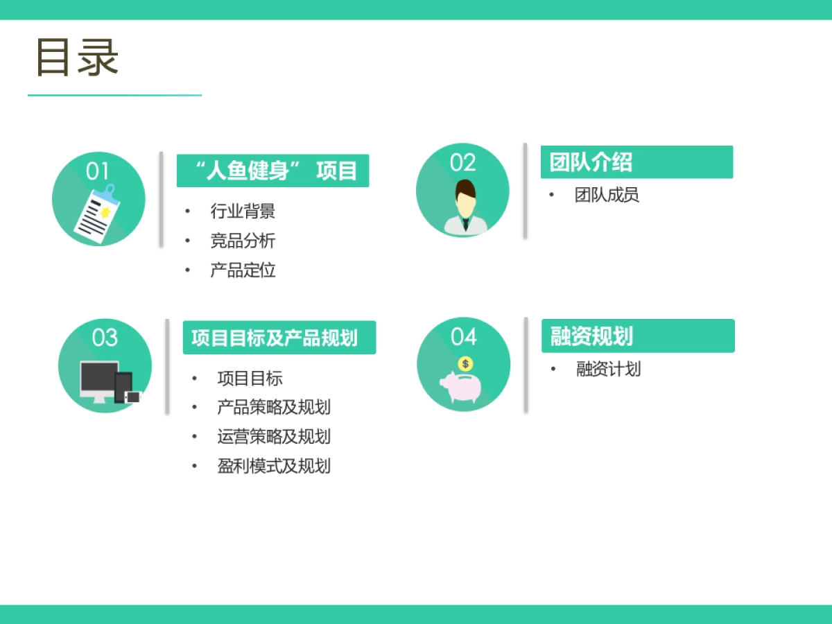 人鱼健身商业计划书_第2页