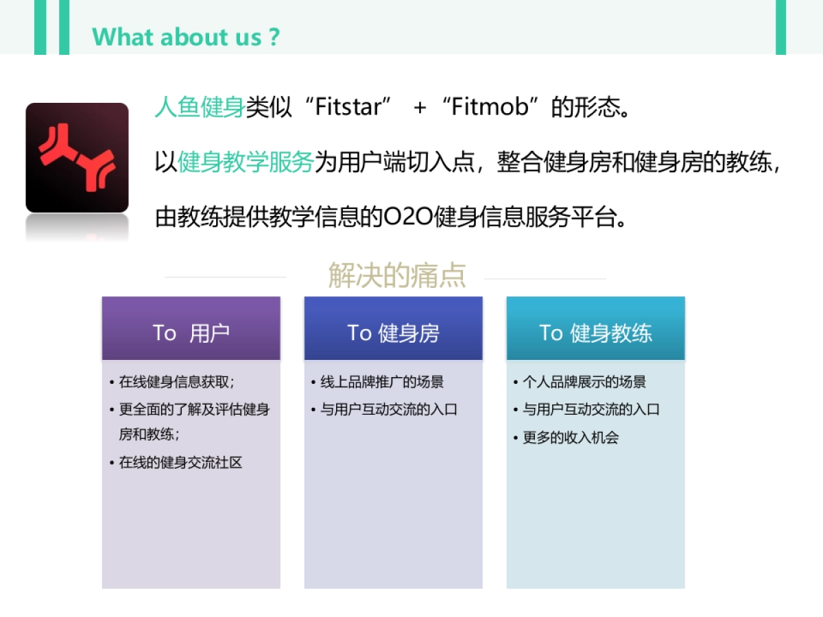 人鱼健身商业计划书_第5页