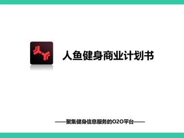 人鱼健身商业计划书
