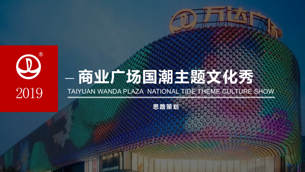 商业广场国潮文化秀_第1页