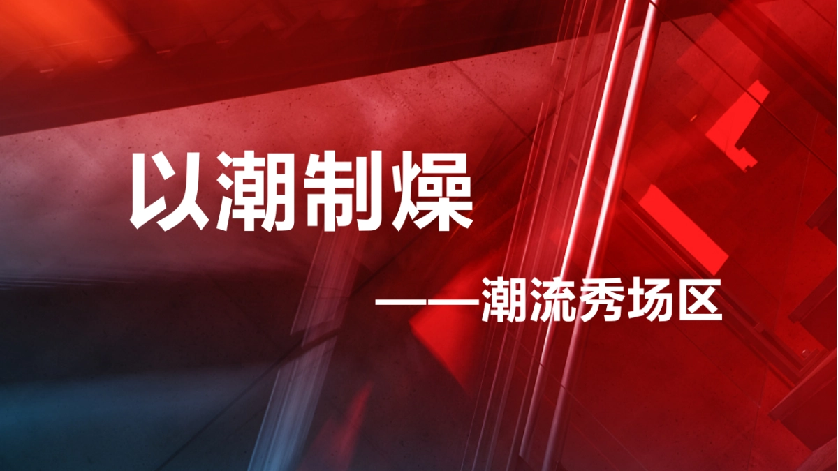 商业广场国潮文化秀_第8页