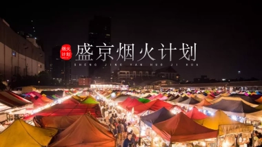 商业广场夏日夜市系列“烟火计划”主题活动策划方案