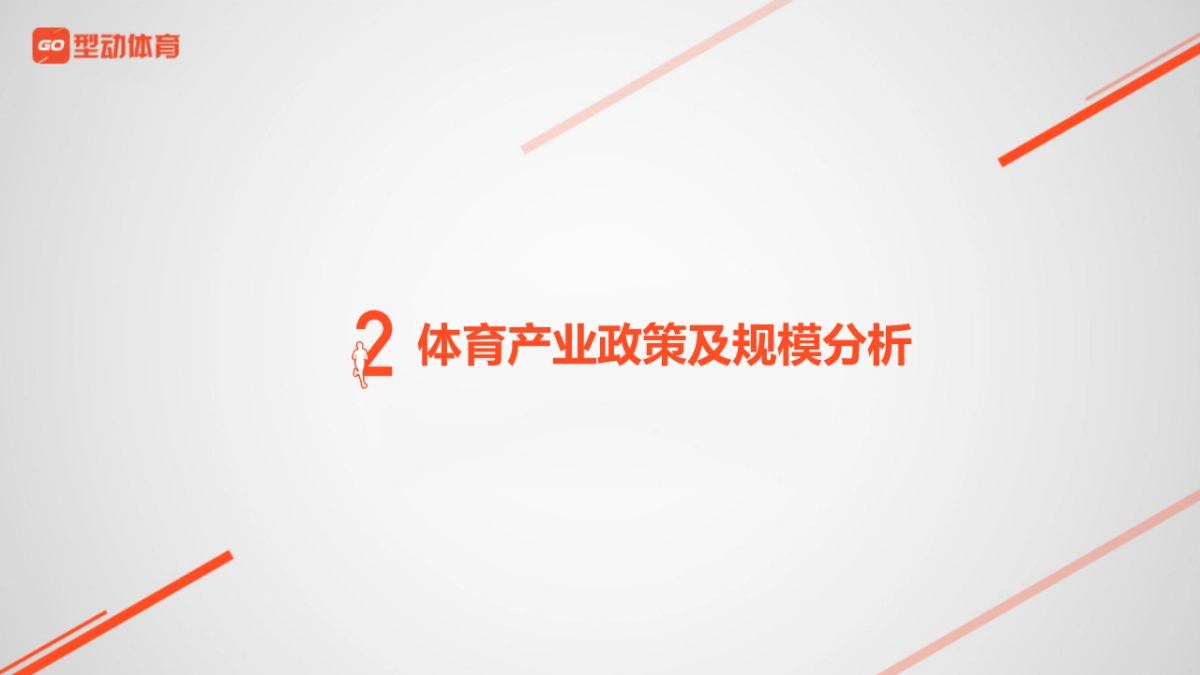 型动体育商业计划书_第10页