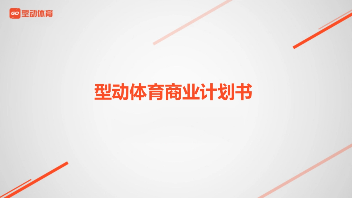 型动体育商业计划书_第2页