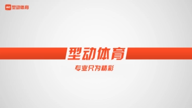 型动体育商业计划书