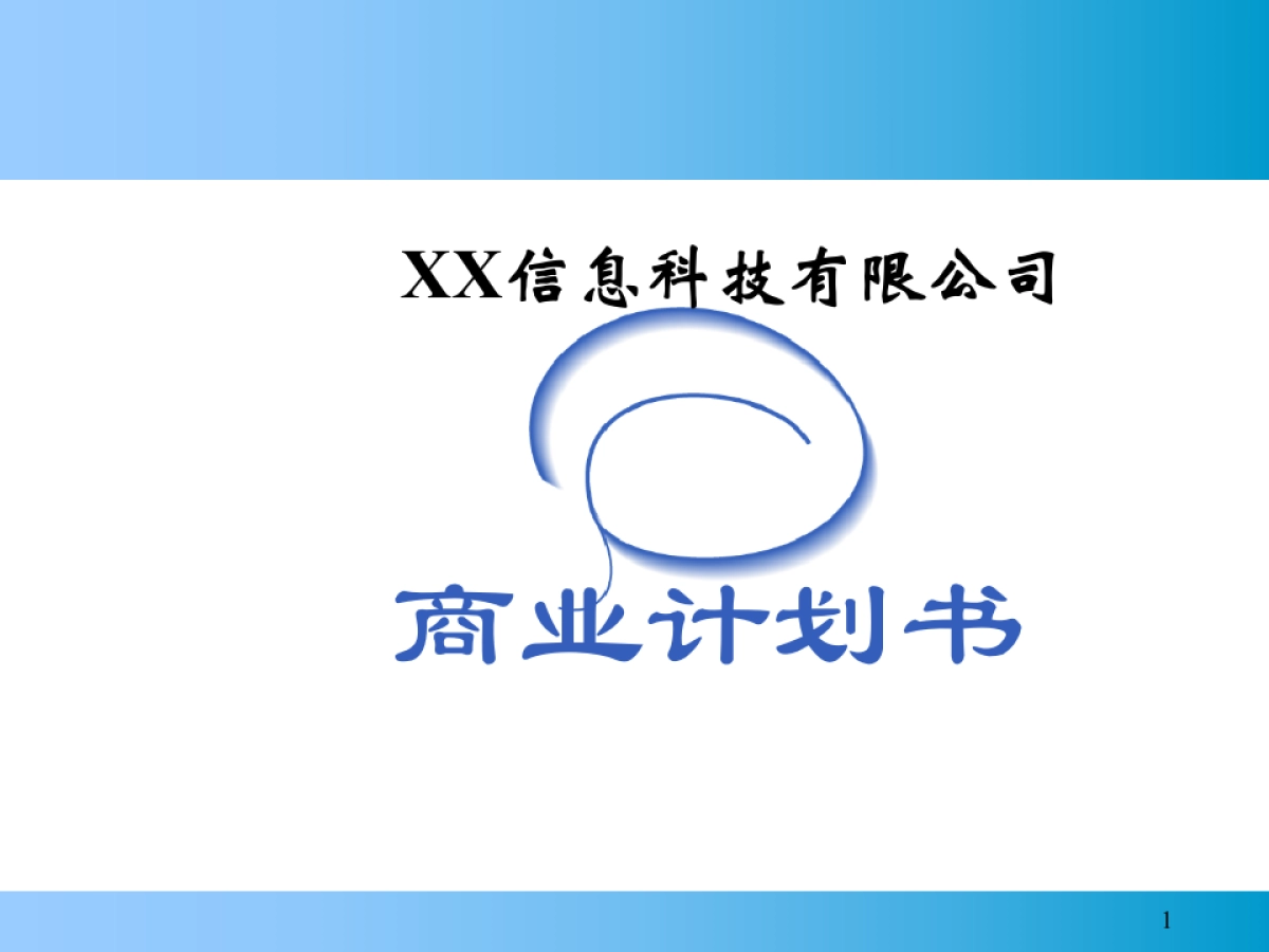 ××信息科技有限公司商业计划书_第1页