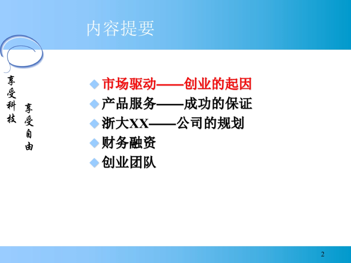 ××信息科技有限公司商业计划书_第2页