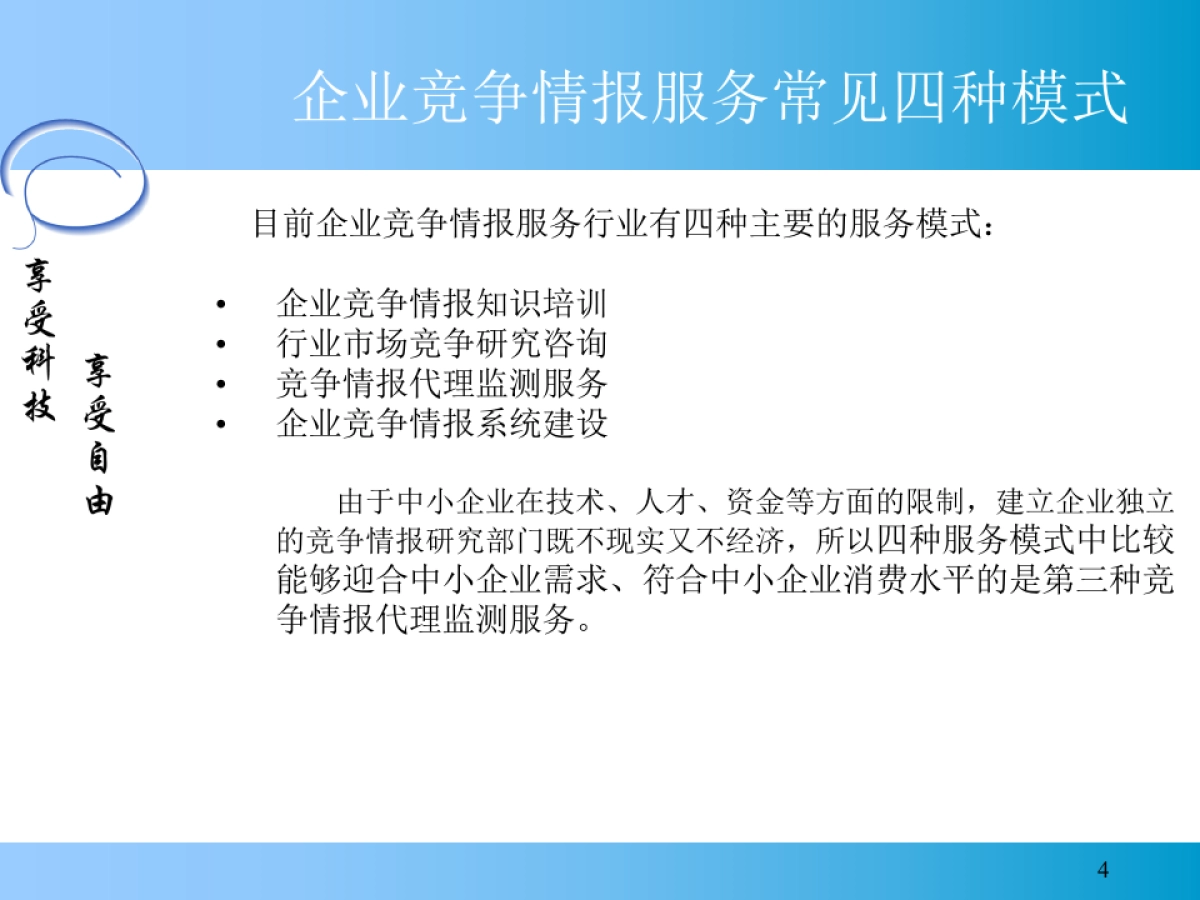 ××信息科技有限公司商业计划书_第4页