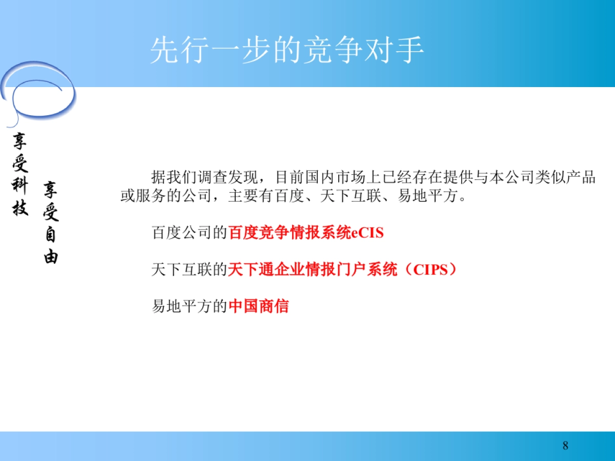 ××信息科技有限公司商业计划书_第8页